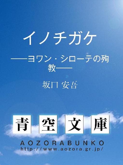 Title details for イノチガケ ——ヨワン･シローテの殉教—— by 坂口安吾 - Available